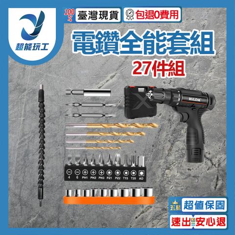 電鑽全能套裝27件組 電鑽 鑽尾 鑽頭 電鑽 電動工具 套筒 螺絲起子 麻花鑽 台灣現貨 超能玩工 包退0費用