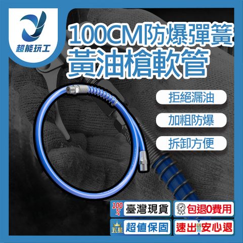 100CM 黃油槍軟管 黃油槍 軟管 軟管附彈簧 防爆 槍頭嘴連接管 高壓 氣動手動接頭 超能玩工 優惠現貨