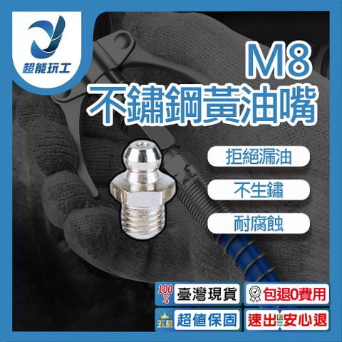 牛油嘴 黃油嘴 M8 直頭 1.0牙 注油嘴 不鏽鋼油嘴 耐腐蝕 不漏油 超能玩工 優惠現貨