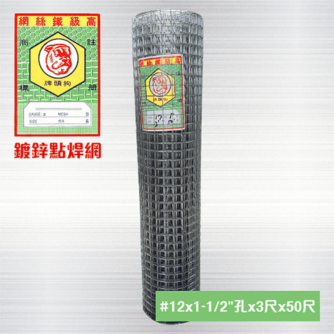 鍍鋅點焊網 #12 x 1-1/2"孔 x 3尺 x 50尺