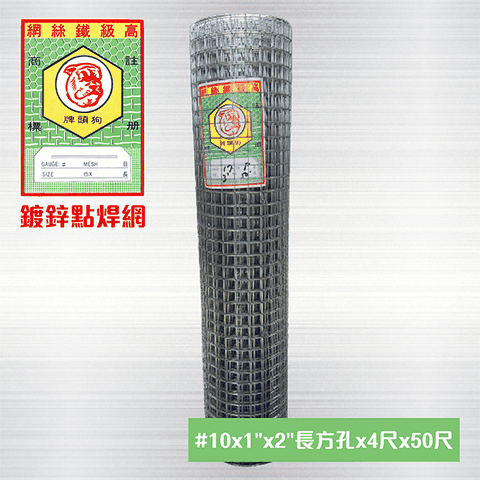 鍍鋅點焊網 #10 x 1 x 2長方孔 x 4尺 x 50尺