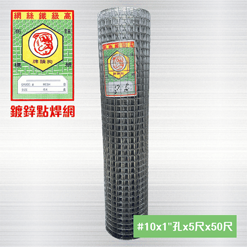 鍍鋅點焊網 #10 x 1孔 x 5尺 x 50尺