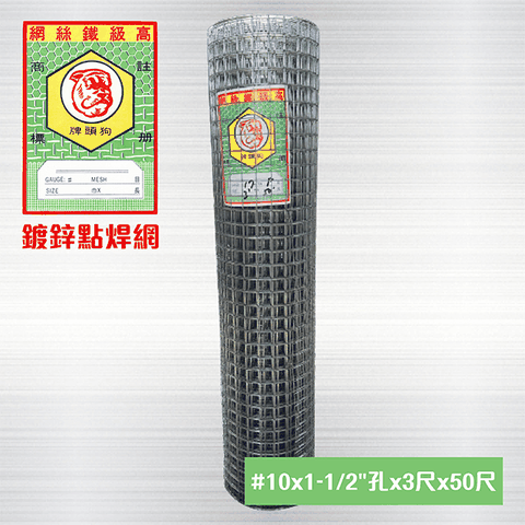 鍍鋅點焊網 #10 x 1-1/2孔 x 3尺 x 50尺