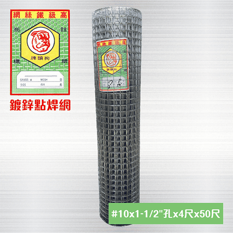 鍍鋅點焊網 #10 x 1-1/2孔 x 4尺 x 50尺