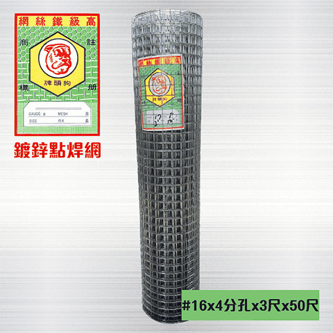 鍍鋅點焊網#16 x 4分孔 x 3尺 x 50尺