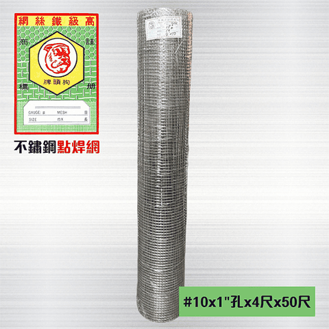 不鏽鋼點焊網 #10 x 1英吋孔 x 4尺 x 50尺