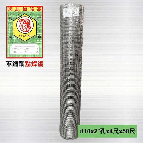 不鏽鋼點焊網 #10 x 2英吋孔 x 4尺 x 50尺