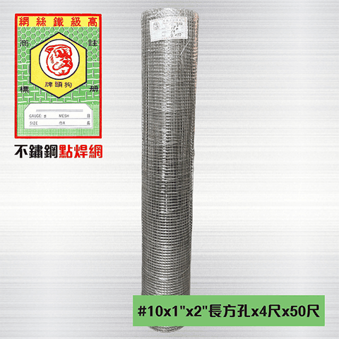 不鏽鋼點焊網 #10 x 1英吋 x 2英吋孔 x 4尺 x 50尺