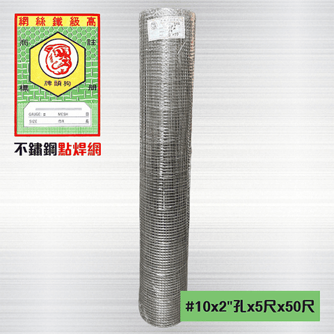 不鏽鋼點焊網 #10 x 2英吋孔 x 5尺 x 50尺
