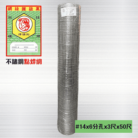 不鏽鋼點焊網 #14 x 6分孔 x 3尺 x 50尺