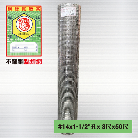 不鏽鋼點焊網#14 x 1-1/2英吋孔 x 3尺 x 50尺
