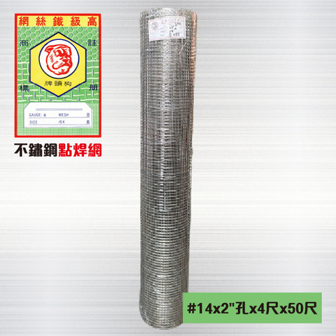 不鏽鋼點焊網#14 x 2英吋孔 x 4尺 x 50尺
