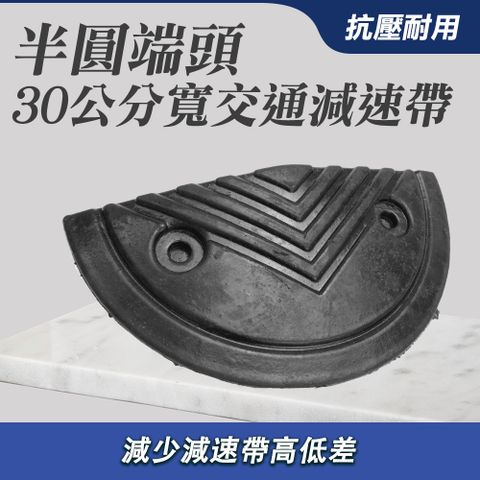 180-TRA30HRB 交通減速帶頭尾(寬30公分)