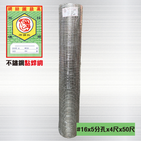 不鏽鋼點焊網#16 x 5分孔 x 4尺 x 50尺