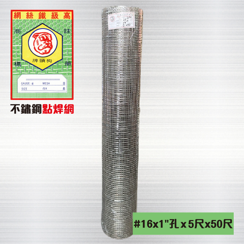 不鏽鋼點焊網#16 x 1英吋孔 x 5尺 x 50尺
