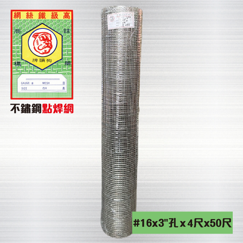 不鏽鋼點焊網#16 x 3英吋孔 x 4尺 x 50尺