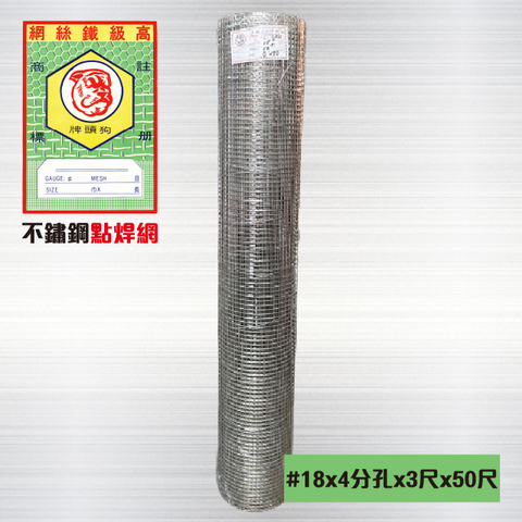 不鏽鋼點焊網#18 x 4分孔 x 3尺 x 50尺