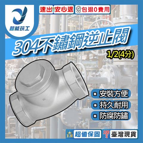 304不鏽鋼逆止閥 1/2(4分) 不鏽鋼臥式逆止閥 臥式逆止閥 止回閥 防回流 超能玩工 包退0費用