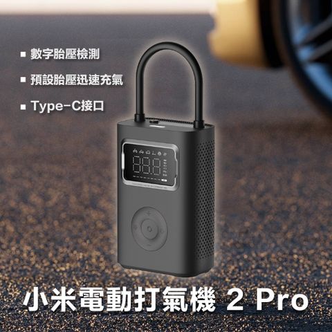 小米電動打氣機2 Pro