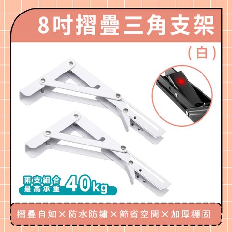 180-LF8W 8吋摺疊三角支架(白/2入)