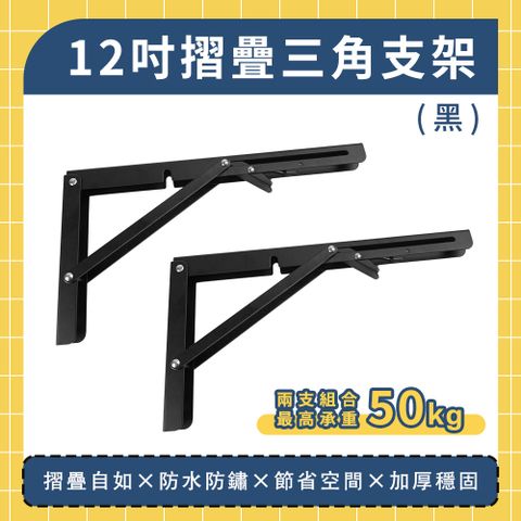 180-LF12B 12吋摺疊三角支架(黑/2入)