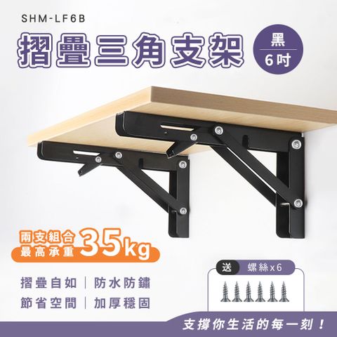 630-LF6B 6吋黑色摺疊支架