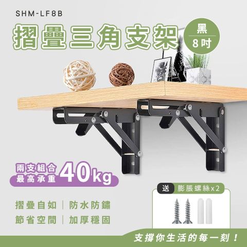 630-LF8B 8吋黑色摺疊支架