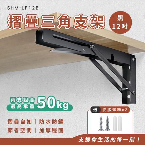 630-LF12B 12吋黑色摺疊支架