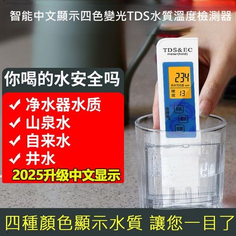 智能中文顯示四色變光TDS水質溫度檢測器