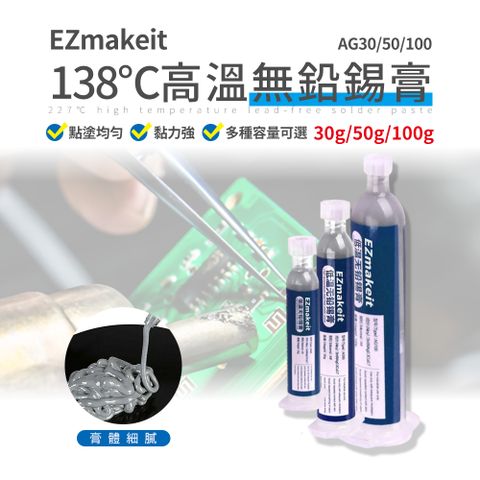 EZmakeit 低溫138度C 無鉛錫膏 -30G