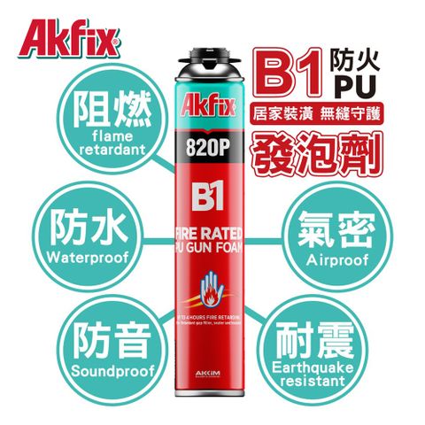 單液型 B1防火等級PU發泡劑嵌縫劑820P 防火隔間縫隙密封解決方案