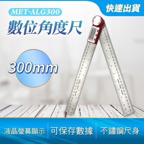 數位顯示角尺 電子角度尺 數顯式量角器 木工角尺 角度規 電子量角器 液晶角度尺 300mm (190-ALG300)