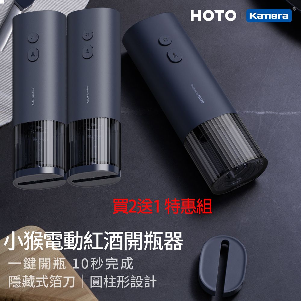 HOTO 小猴工具  小猴 品味升級 多功能 電動 紅酒開瓶器 底座割箔刀設計 QWKPQ001 (3入優惠組)