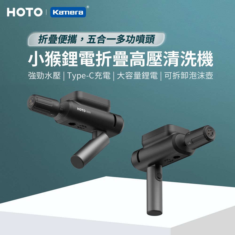 HOTO 小猴工具 無線鋰電款 折疊清洗機 附5米水管/五合一噴頭/無線/便攜高壓/洗車機/超輕折疊機身/QWXCJ004