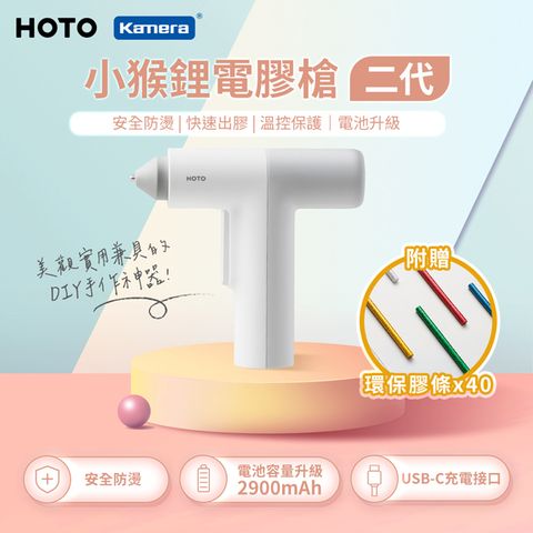 HOTO 小猴工具 小猴 二代 無線鋰電膠槍 熱熔槍 QWRJQ002 (USB充電熱熔膠槍 電動熱膠槍)