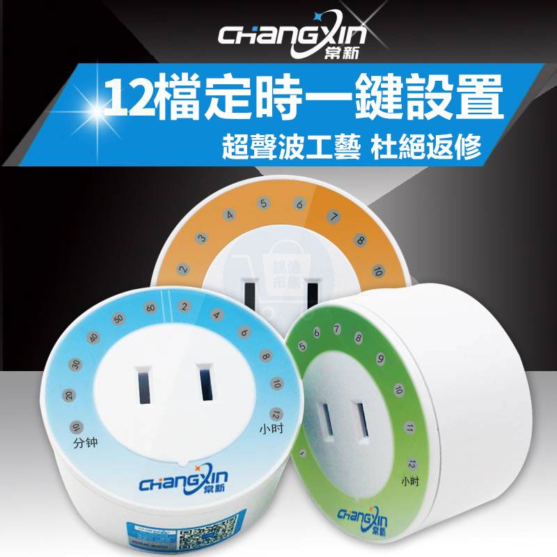  省電插座 110V倒數關閉插座CX-10(橙色24小時)【一組2入】 (藍色分鐘小時) 計時定時關閉 CX10省電插座