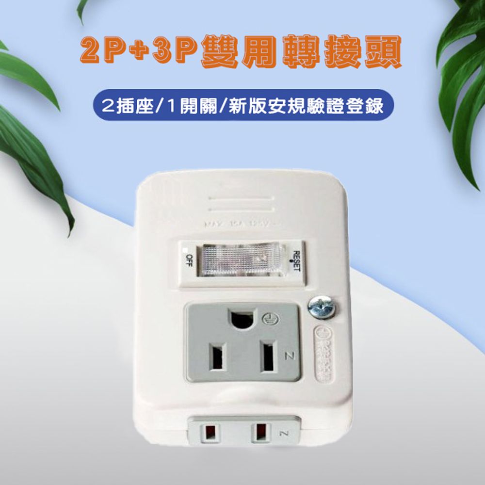 WE CHAMP 2P+3P雙用轉接器 插座轉接器 轉接頭 轉接器 擴充插座 2P 3P 插座 - PChome 24h購物