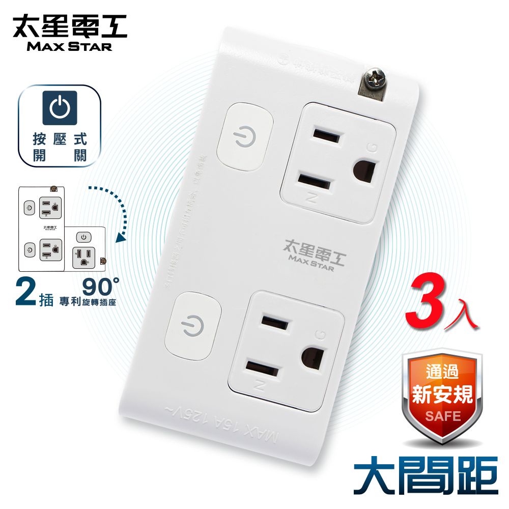 Maxstar 太星電工 大間距-3P二開二插分接式旋轉插座(3入)