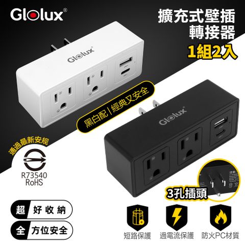 Glolux 北美品牌 黑白牆插 插座3孔3P插頭+1USB + 1Type-C擴充式壁插轉接器(1組2入)