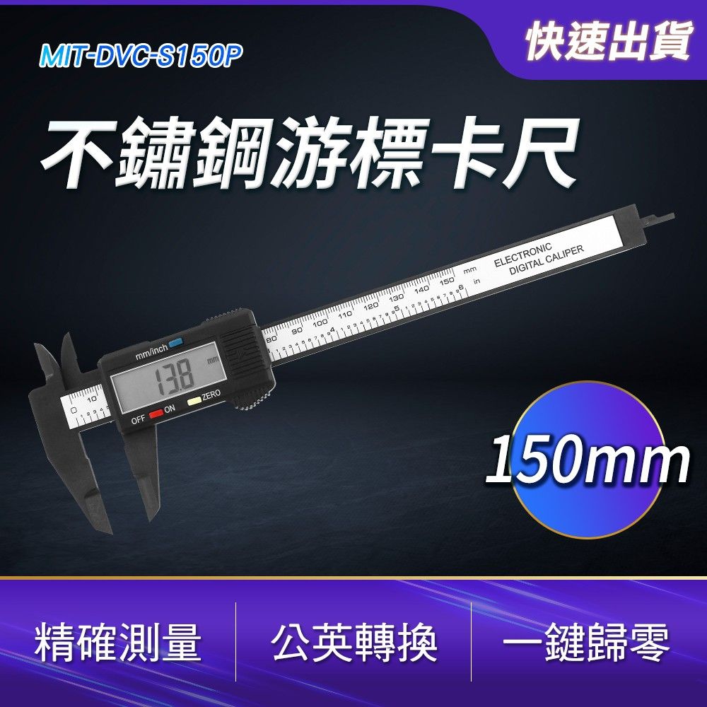  數位式游標卡尺 電子游標卡尺 ABS游標卡尺 公英制游標卡尺 塑膠游標卡尺 數位顯示卡尺 (190-DVC-S150P)