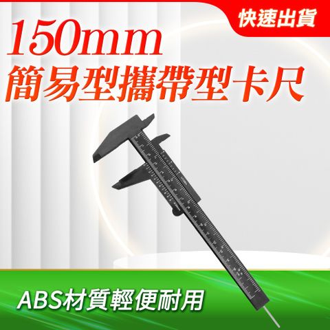 5入 攜帶型卡尺150mm ABS游標卡尺 遊標卡尺 迷你卡尺 簡易卡尺 塑膠卡尺 簡便卡尺 (190-VC150-P)