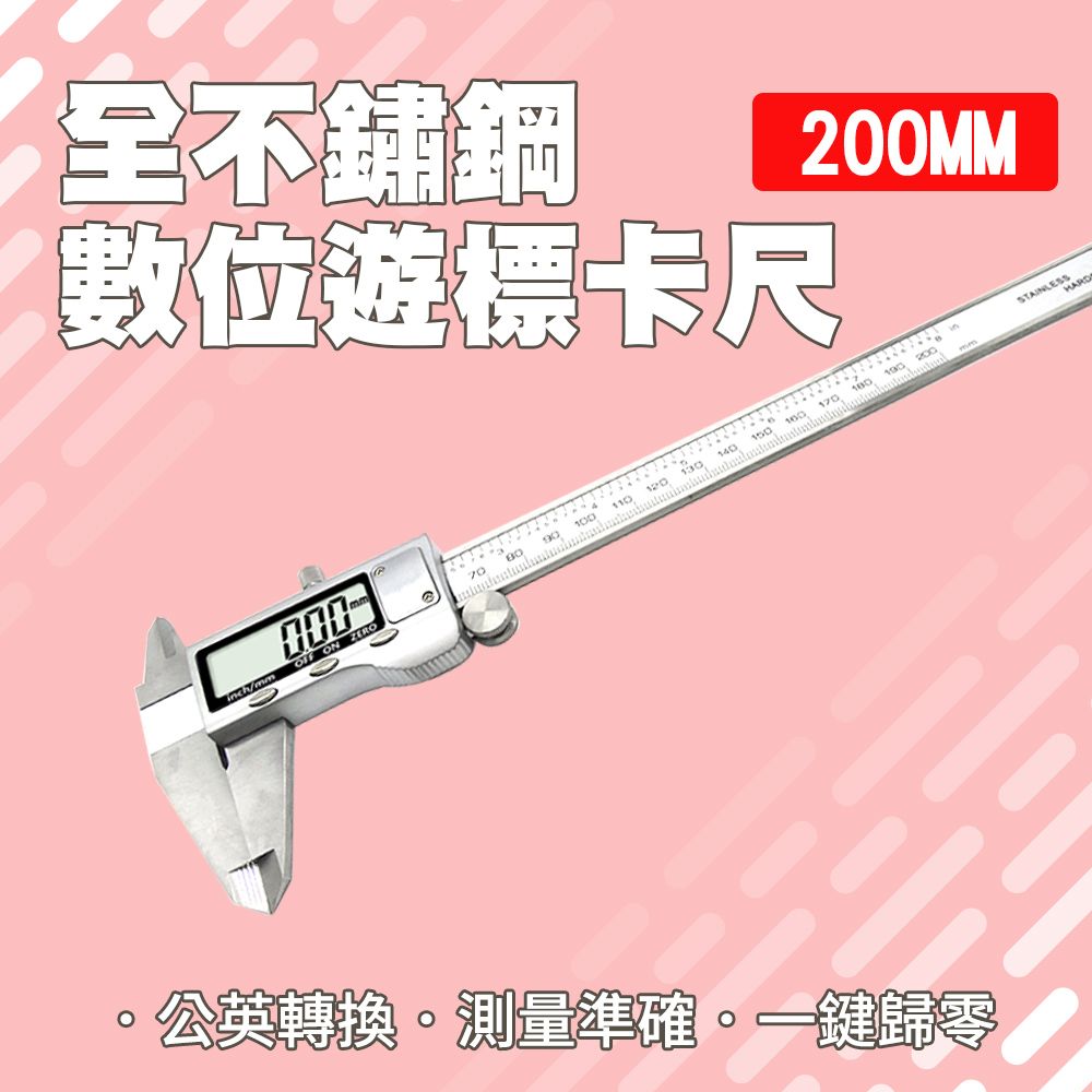  游標尺 游標卡尺 電子游標卡尺 不鏽鋼 數位游標卡尺 200mm 高精準度 數顯卡尺 電子卡尺 130-DVC-S200