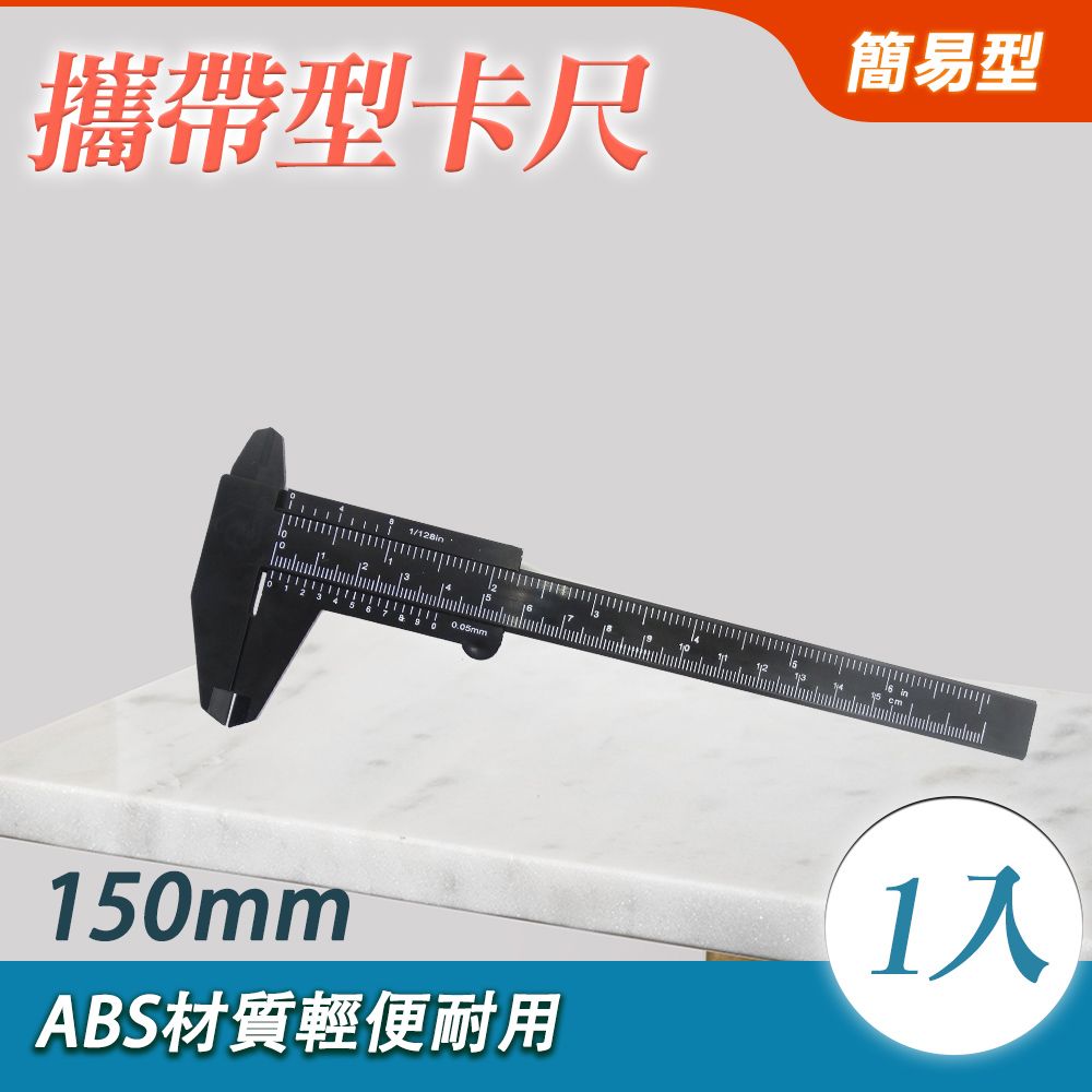  深度卡尺 厚度測量 塑膠卡尺 內徑 外徑測量 攜帶型卡尺150mm 游標卡尺 簡易卡尺 深度尺 測量長度 550-VC150-P