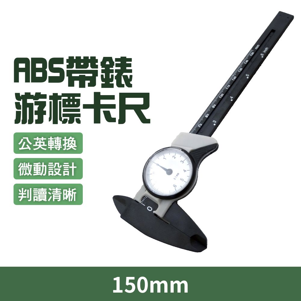 【職人工具】185-MVC150 指針式卡尺 量具卡尺 帶表卡尺 遊標附表卡尺 帶錶卡尺 ABS帶錶遊標卡尺150mm