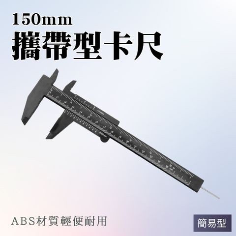 簡易攜帶型卡尺 150mm 厚度檢測 公英制 內徑測量器 免切換 外徑測量 方便攜帶 游標卡尺 851-VC150-P