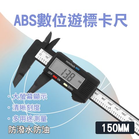 ABS遊標卡尺 深度尺 0-150mm 數位游標卡尺 電子游標卡尺 木工測量尺 液晶卡尺 測量儀器 851-DVC-S150P