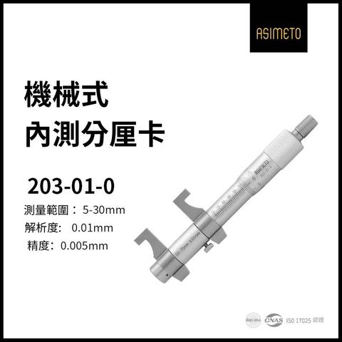 ASIMETO 德國安度 刻度式內徑分厘卡 203-01-0 (5-30mm)