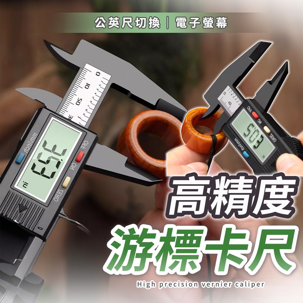  【幕日嚴選】高精度游標卡尺 電子游標卡尺 閉合不透光 公英尺切換 碳纖維強塑尺身設計 輕便耐磨
