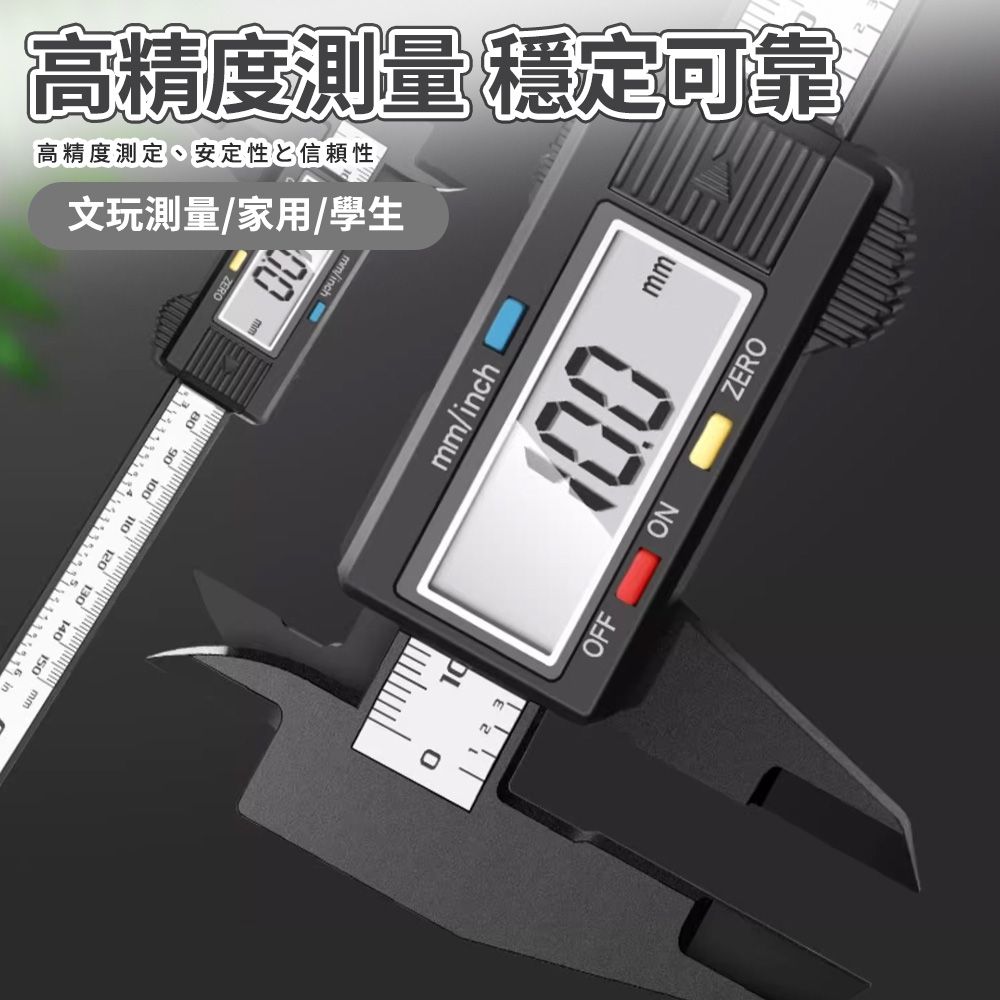  【幕日嚴選】高精度游標卡尺 電子游標卡尺 閉合不透光 公英尺切換 碳纖維強塑尺身設計 輕便耐磨