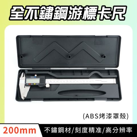 電子游標卡尺 不鏽鋼游標卡尺 白鐵卡尺 長度測量儀 不鏽鋼尺 丈量工具 深度測量 190-DVC-S200P